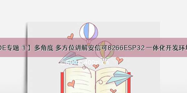 【安信可IDE专题 ①】多角度 多方位讲解安信可8266ESP32 一体化开发环境 如何编译