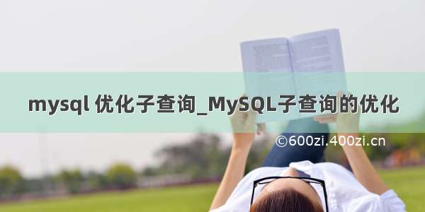 mysql 优化子查询_MySQL子查询的优化