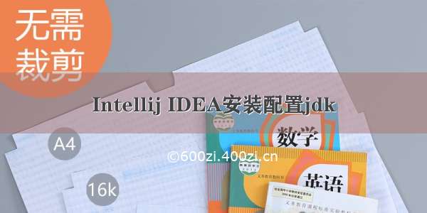 Intellij IDEA安装配置jdk