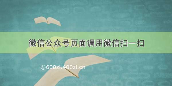 微信公众号页面调用微信扫一扫