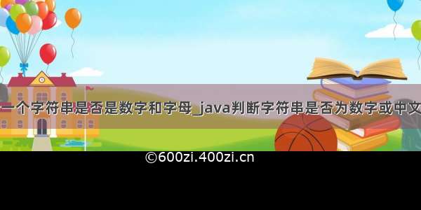 java判断一个字符串是否是数字和字母_java判断字符串是否为数字或中文或字母...
