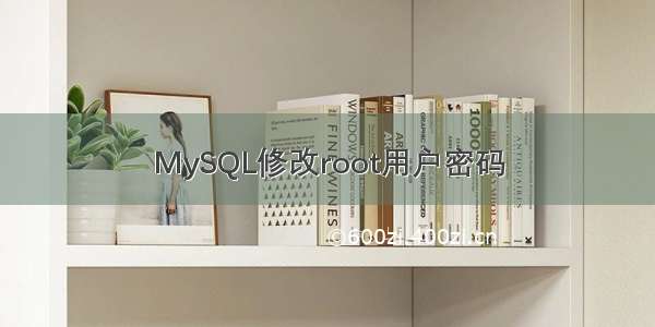 MySQL修改root用户密码