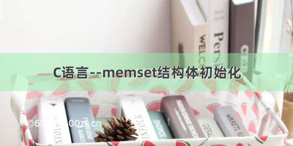 C语言--memset结构体初始化