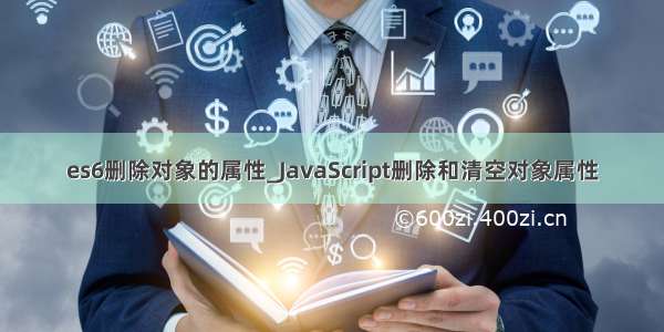 es6删除对象的属性_JavaScript删除和清空对象属性