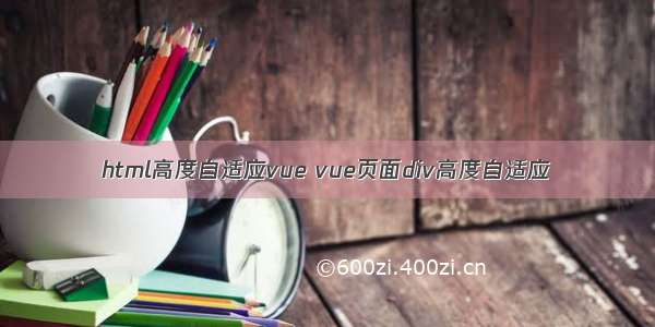 html高度自适应vue vue页面div高度自适应