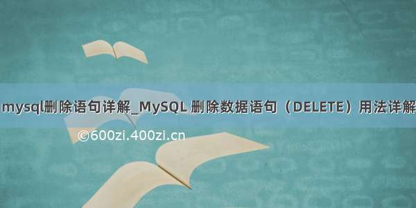 mysql删除语句详解_MySQL 删除数据语句（DELETE）用法详解
