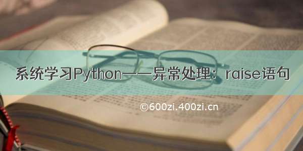 系统学习Python——异常处理：raise语句