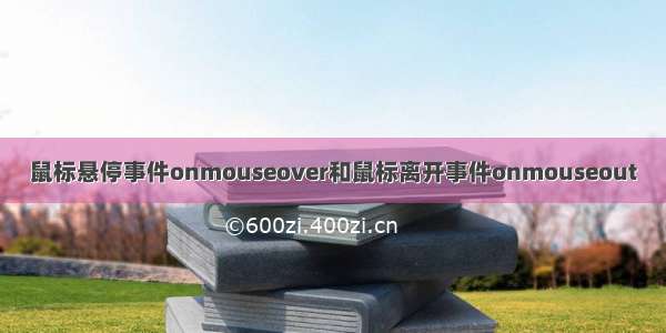 鼠标悬停事件onmouseover和鼠标离开事件onmouseout