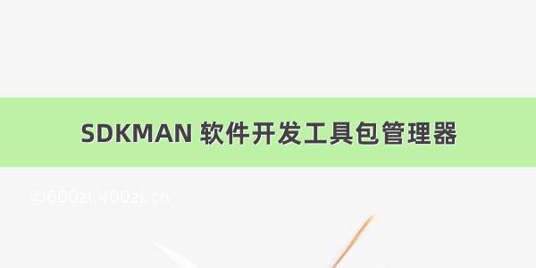 SDKMAN 软件开发工具包管理器