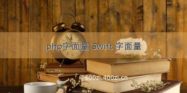 php字面量 Swift 字面量