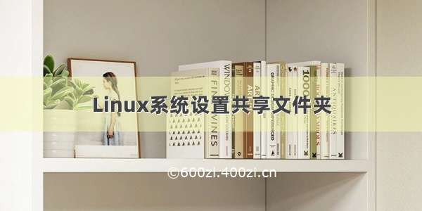 Linux系统设置共享文件夹