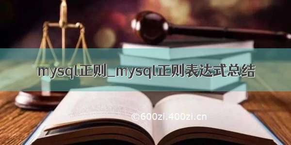 mysql正则_mysql正则表达式总结