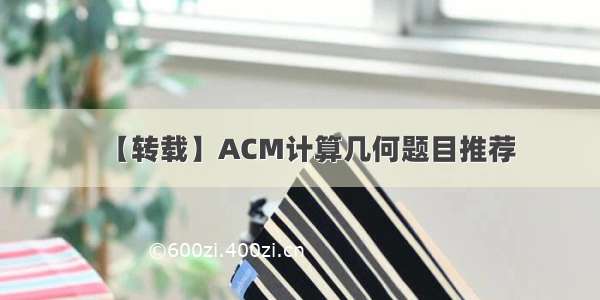 【转载】ACM计算几何题目推荐