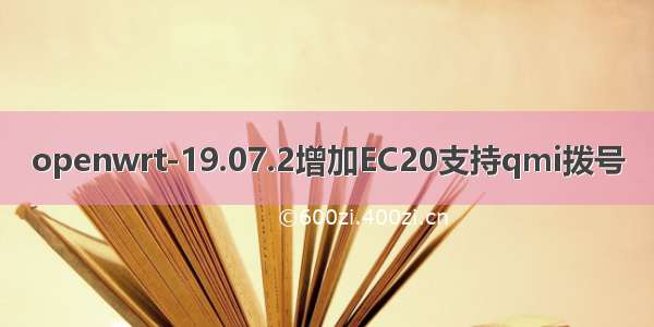 openwrt-19.07.2增加EC20支持qmi拨号