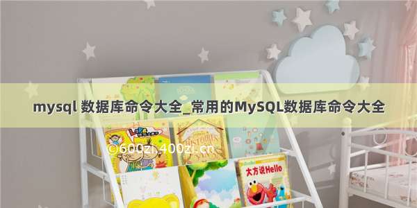 mysql 数据库命令大全_常用的MySQL数据库命令大全