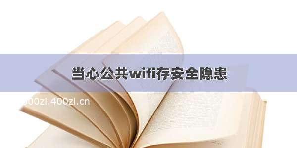 当心公共wifi存安全隐患