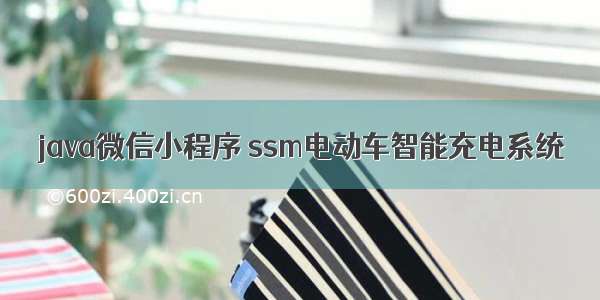 java微信小程序 ssm电动车智能充电系统