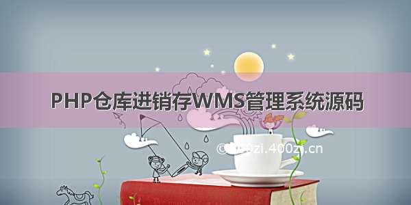 PHP仓库进销存WMS管理系统源码