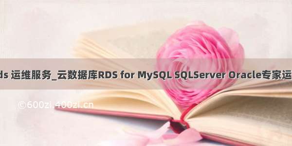 oracle rds 运维服务_云数据库RDS for MySQL SQLServer Oracle专家运维服务 数