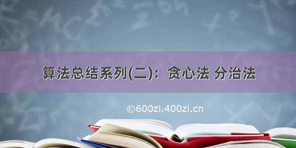 算法总结系列(二)：贪心法 分治法