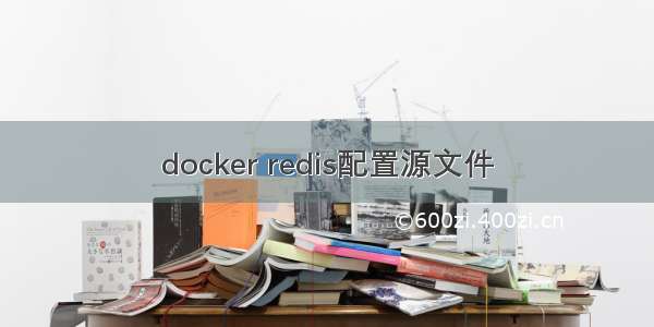 docker redis配置源文件