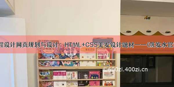 web课程设计网页规划与设计：HTML+CSS美发设计题材——(洗发水官网5页)