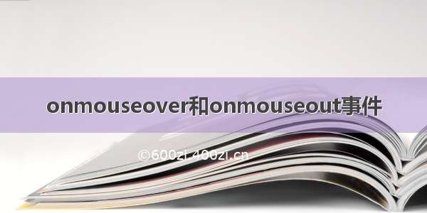 onmouseover和onmouseout事件