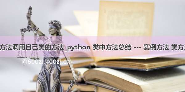 python类中方法调用自己类的方法_python 类中方法总结 --- 实例方法 类方法 静态方法...