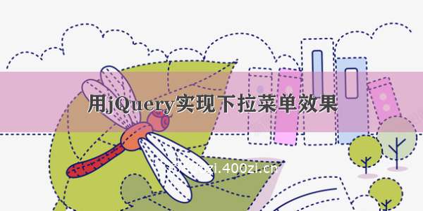 用jQuery实现下拉菜单效果