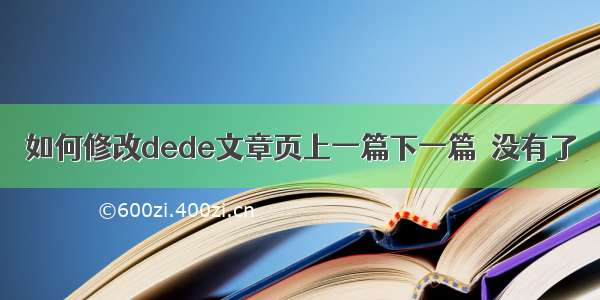 如何修改dede文章页上一篇下一篇＂没有了＂