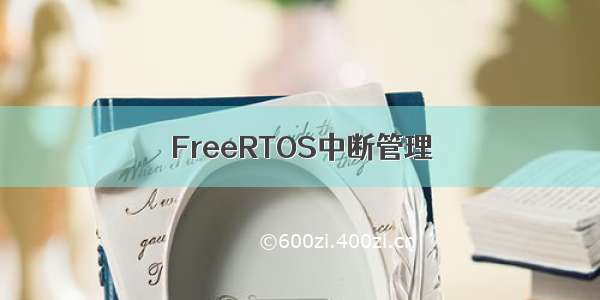 FreeRTOS中断管理