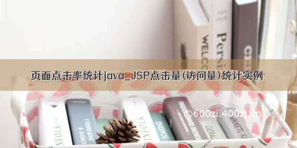 页面点击率统计java_JSP点击量(访问量)统计实例