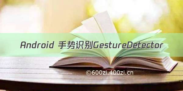Android 手势识别GestureDetector