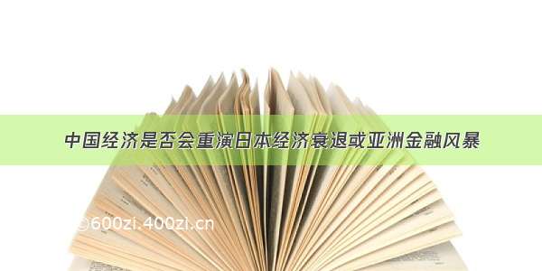 中国经济是否会重演日本经济衰退或亚洲金融风暴