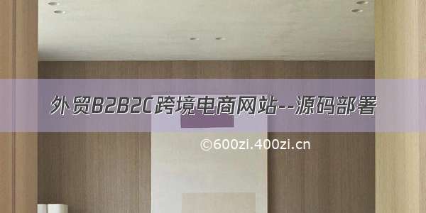 外贸B2B2C跨境电商网站--源码部署