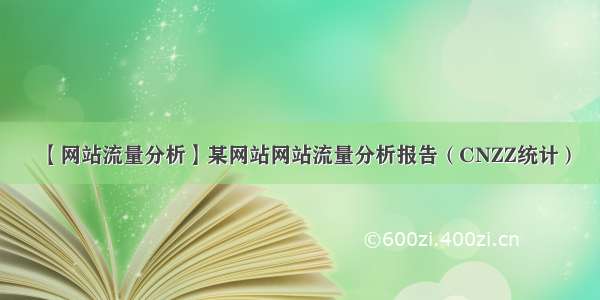 【网站流量分析】某网站网站流量分析报告（CNZZ统计）