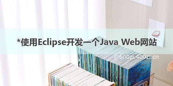 *使用Eclipse开发一个Java Web网站