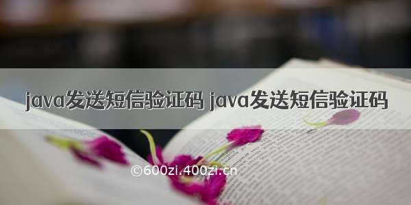 java发送短信验证码 java发送短信验证码