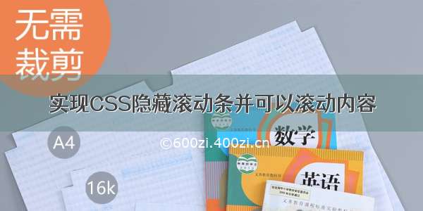 实现CSS隐藏滚动条并可以滚动内容