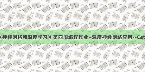 吴恩达《神经网络和深度学习》第四周编程作业—深度神经网络应用--Cat or Not?