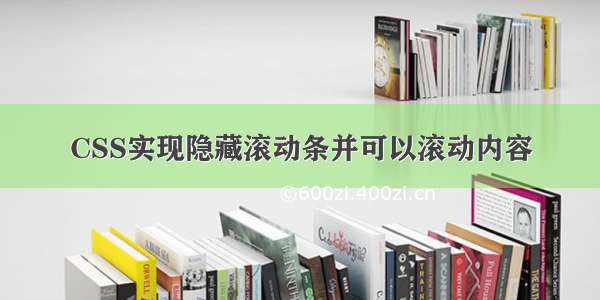 CSS实现隐藏滚动条并可以滚动内容