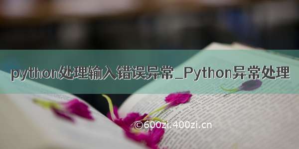 python处理输入错误异常_Python异常处理