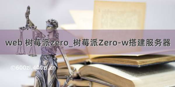 web 树莓派zero_树莓派Zero-w搭建服务器