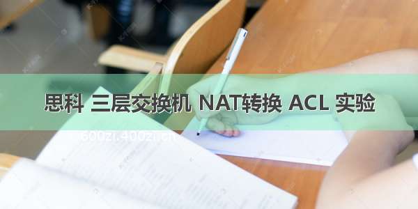 思科 三层交换机 NAT转换 ACL 实验