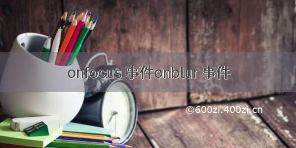 onfocus 事件onblur 事件