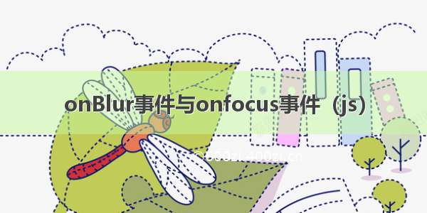 onBlur事件与onfocus事件（js）