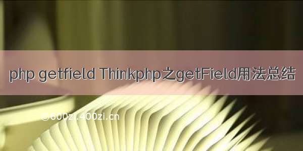 php getfield Thinkphp之getField用法总结