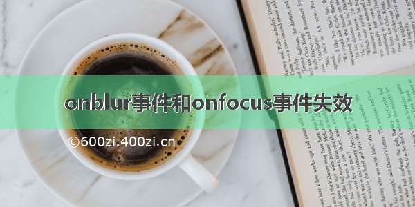 onblur事件和onfocus事件失效