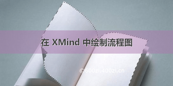 在 XMind 中绘制流程图