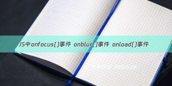 JS中onfocus()事件 onblur()事件 onload()事件